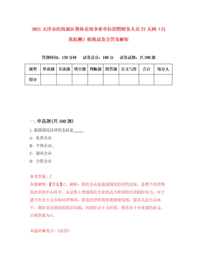 2021天津市滨海新区教体系统事业单位招聘财务人员27人网自我检测模拟试卷含答案解析3