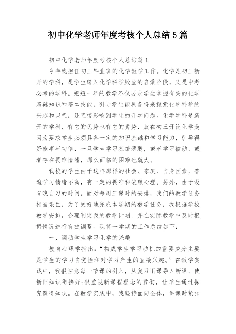 初中化学老师年度考核个人总结5篇.docx