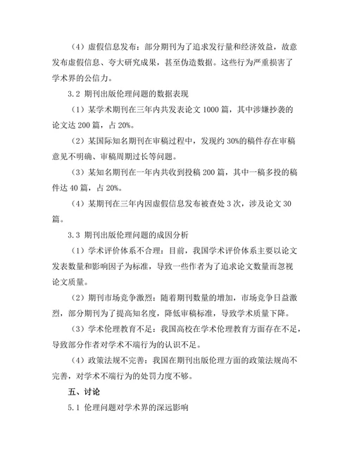期刊出版伦理问题的现状与对策