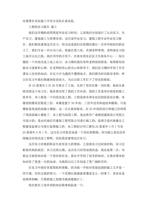 有关工程的实习报告合集五篇.docx