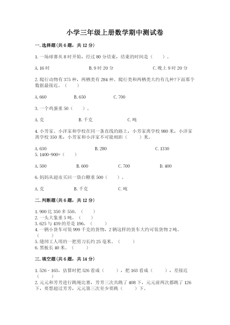 小学三年级上册数学期中测试卷含答案【黄金题型】.docx