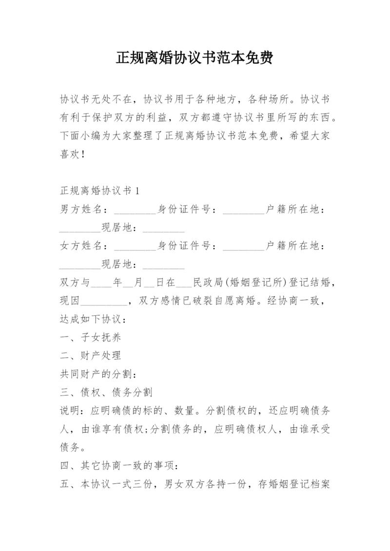 正规离婚协议书范本免费.docx