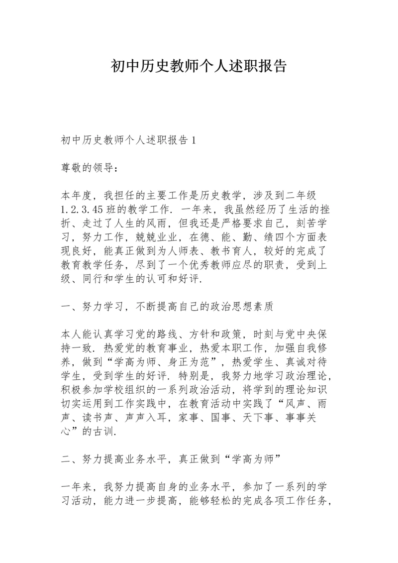 初中历史教师个人述职报告.docx