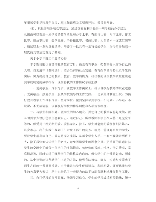 精编之小学年度工作总结心得范文.docx