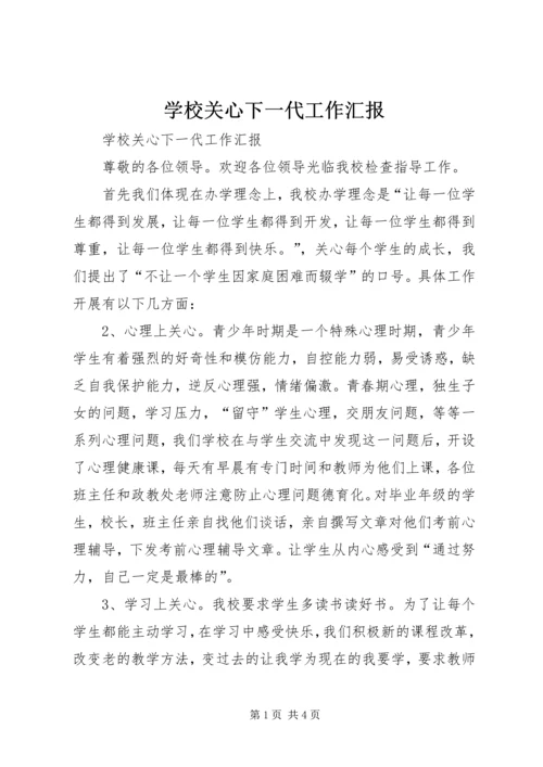 学校关心下一代工作汇报 (5).docx