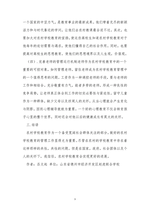 农村发展小学教育论文
