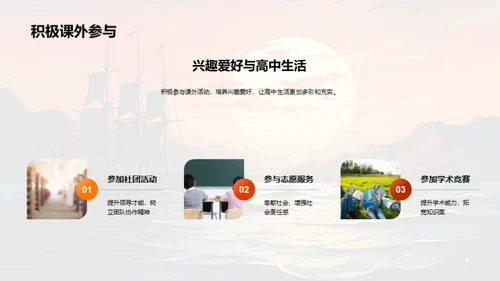 高中生活启航指南