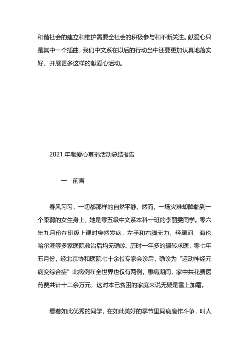 爱心募捐活动总结.docx