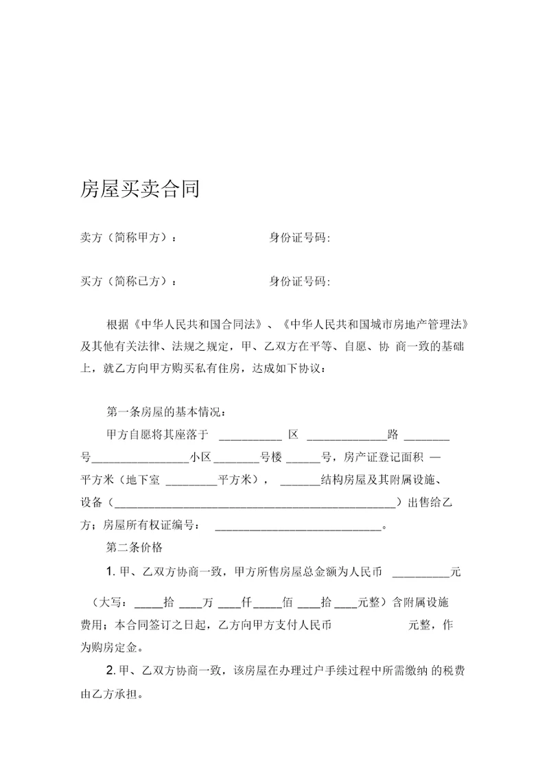 个人房屋买卖合同全版不用中介