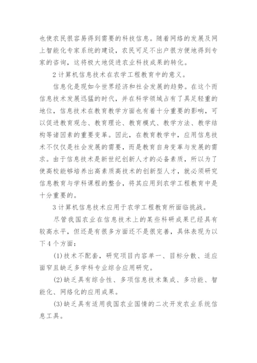 农学工程教育中计算机信息技术的运用的论文.docx