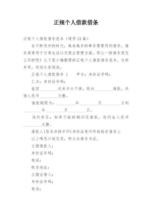 正规个人借款借条.docx