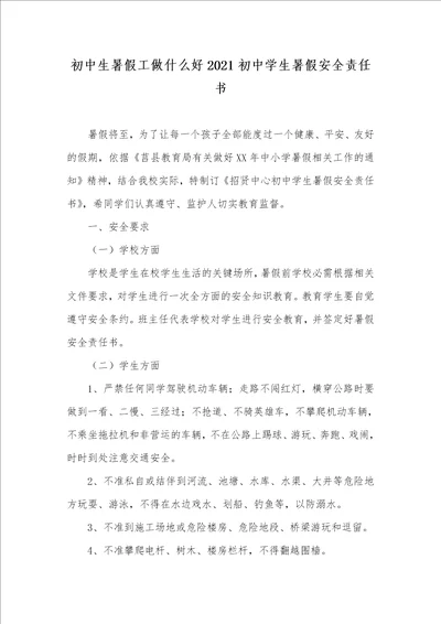 初中生暑假工做什么好2021初中学生暑假安全责任书