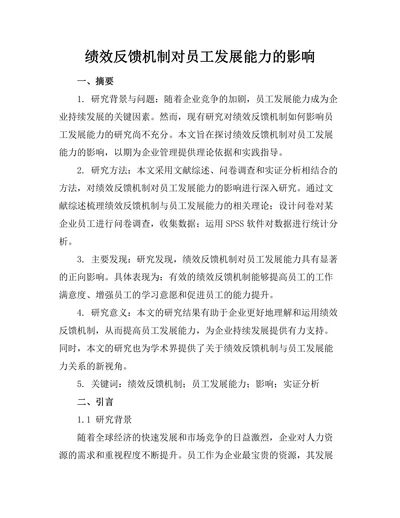 绩效反馈机制对员工发展能力的影响