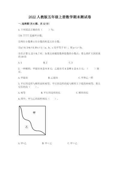 2022人教版五年级上册数学期末测试卷附答案【培优a卷】.docx