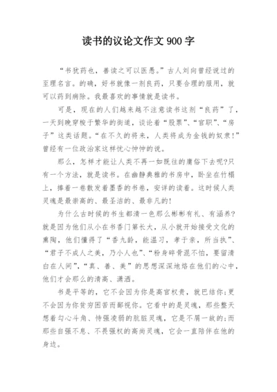 读书的议论文作文900字.docx