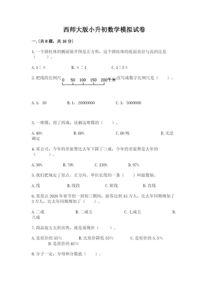 西师大版小升初数学模拟试卷word版.docx