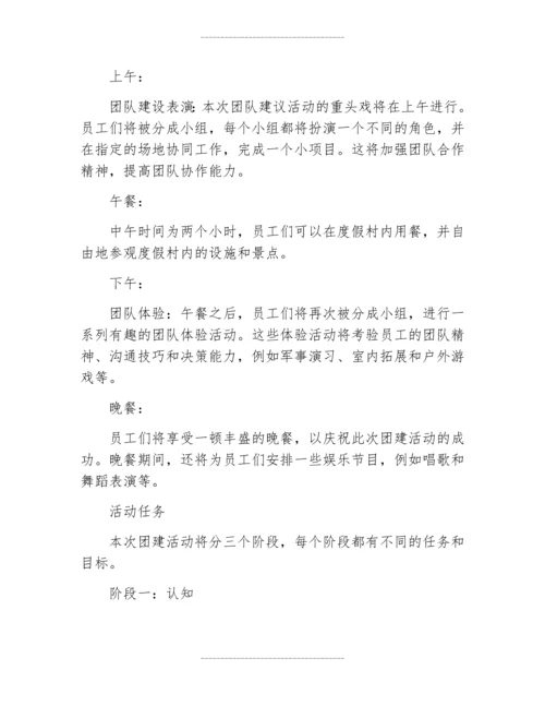 公司团建一天活动方案策划书.docx