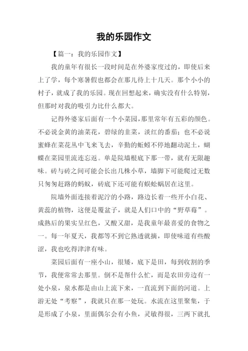 我的乐园作文-6.docx