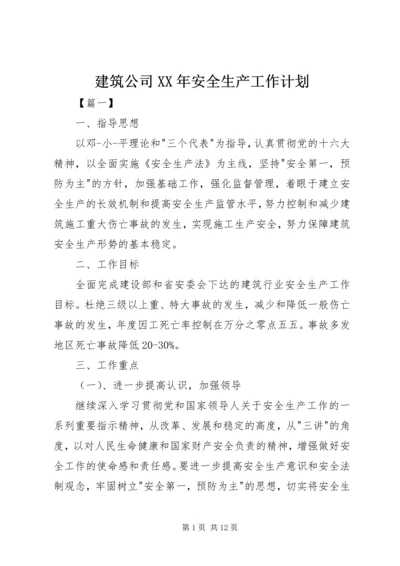 建筑公司XX年安全生产工作计划.docx