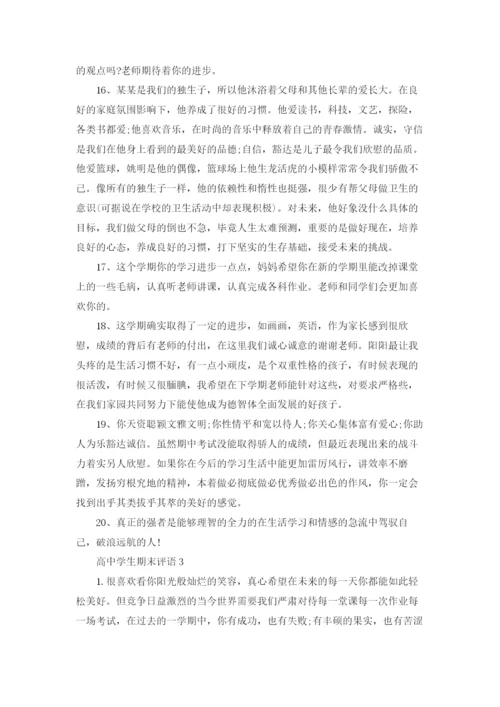 高中学生期末评语(15篇).docx