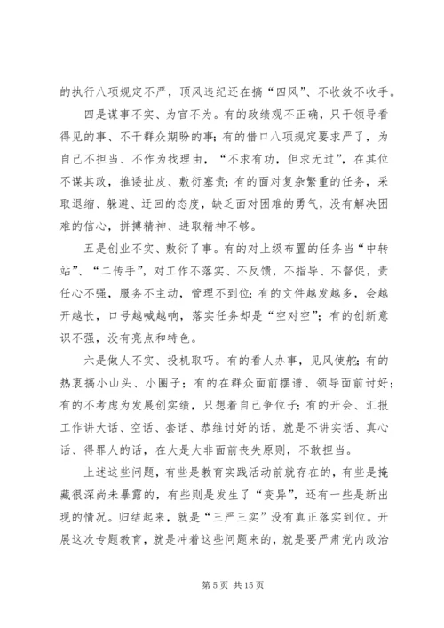 全县三严三实专题教育党课报告.docx