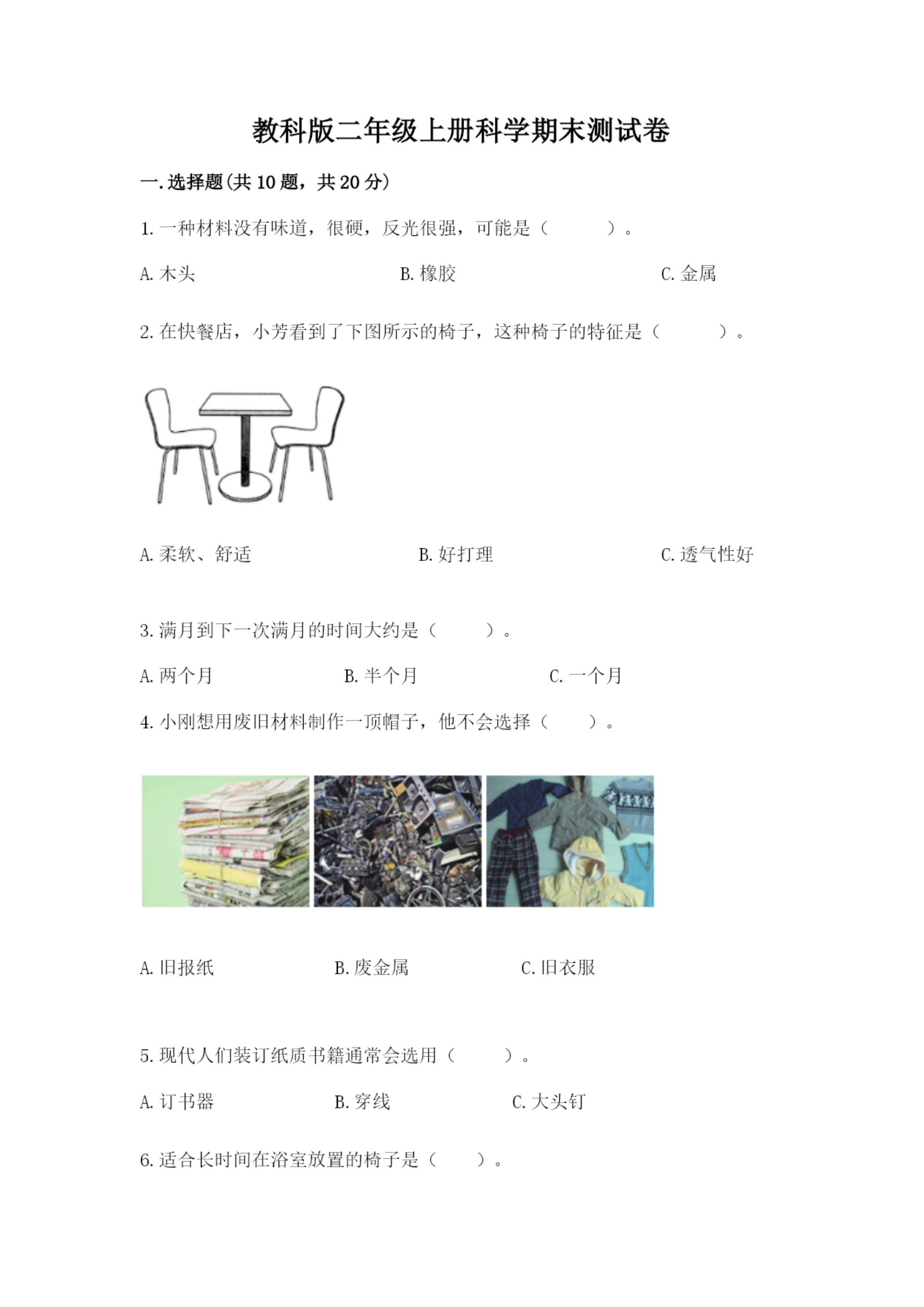 教科版二年级上册科学期末测试卷(实验班).docx