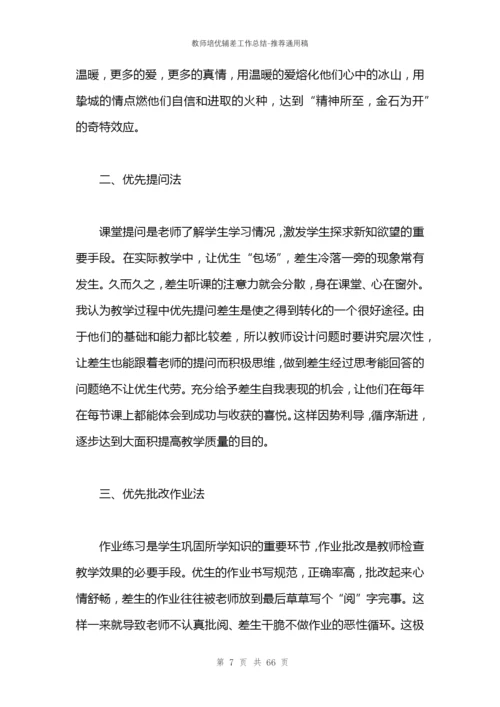 教师培优辅差工作总结.docx