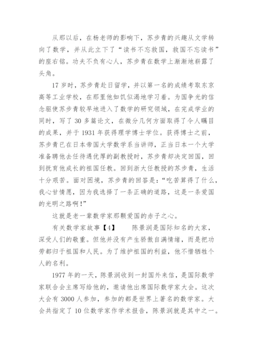 数学家故事.docx