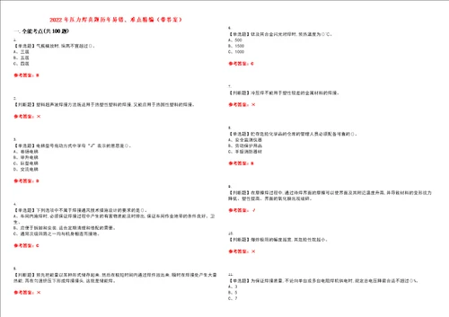 2022年压力焊真题历年易错、难点精编带答案试题号：19