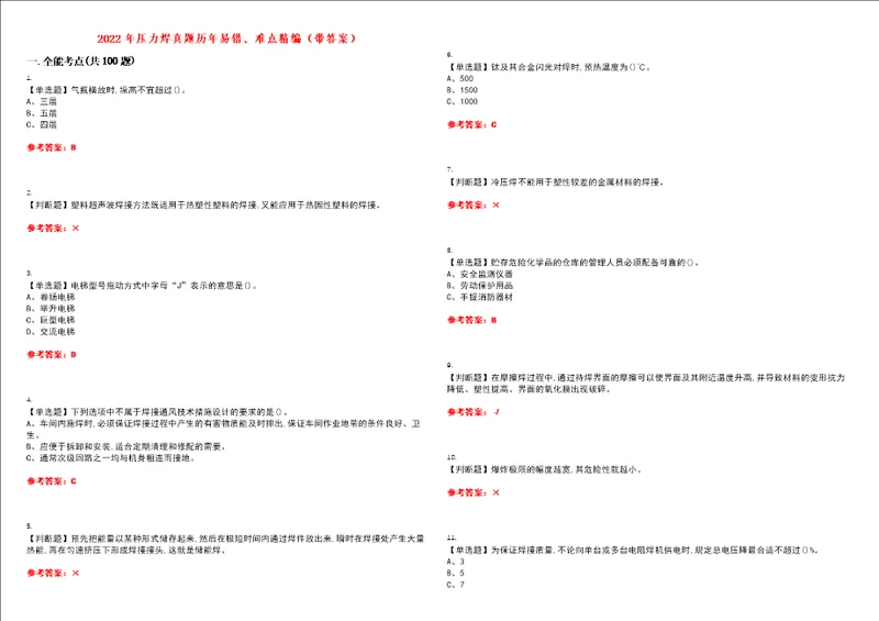 2022年压力焊真题历年易错、难点精编带答案试题号：19