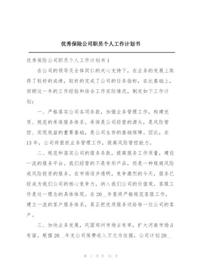 优秀保险公司职员个人工作计划书.docx