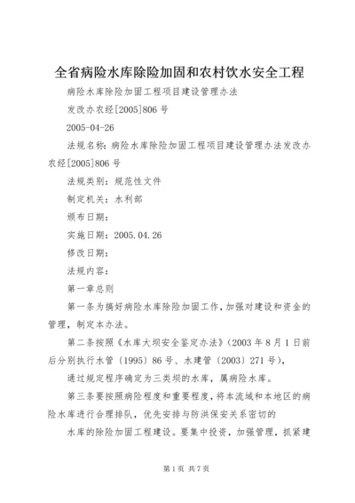 全省病险水库除险加固和农村饮水安全工程 (5).docx