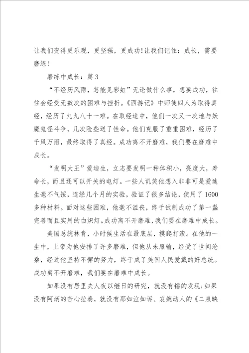 磨练中成长高分优选作文