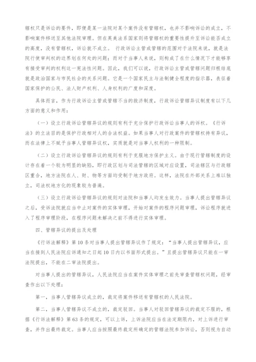 有关行政诉讼管辖异议主体制度研究(1).docx