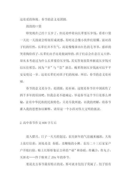 高中春节作文600字左右.docx