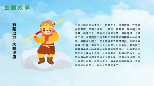 西游记故事介绍通用PPT模板