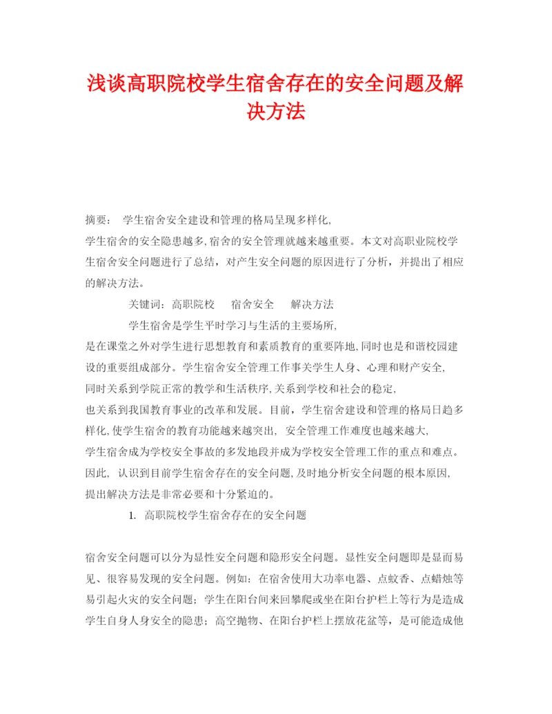 【精编】《安全管理论文》之浅谈高职院校学生宿舍存在的安全问题及解决方法.docx