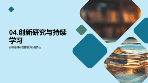 管理学创新探索