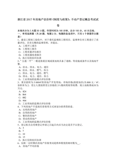 2023年浙江省房地产估价师制度与政策不动产登记概念考试试卷.docx