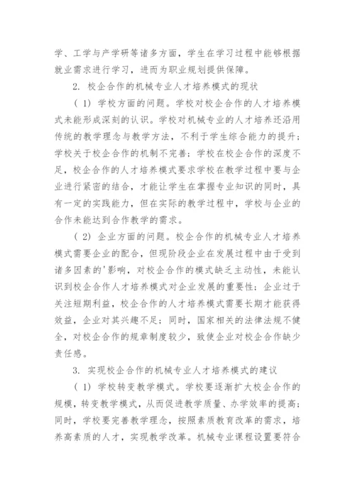 基于校企合作的机械专业人才培养模式分析论文.docx
