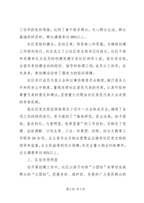 社区创建党建工作示范点申报材料.docx