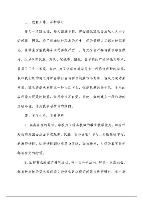 小学教师师德师风述职报告