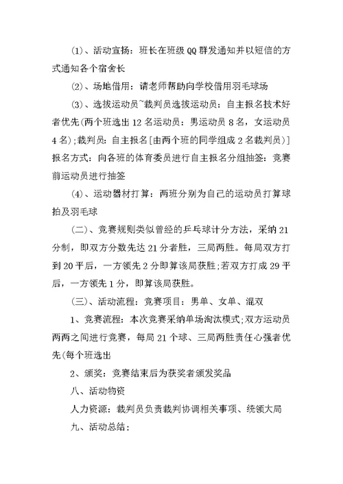 羽毛球比赛方案策划