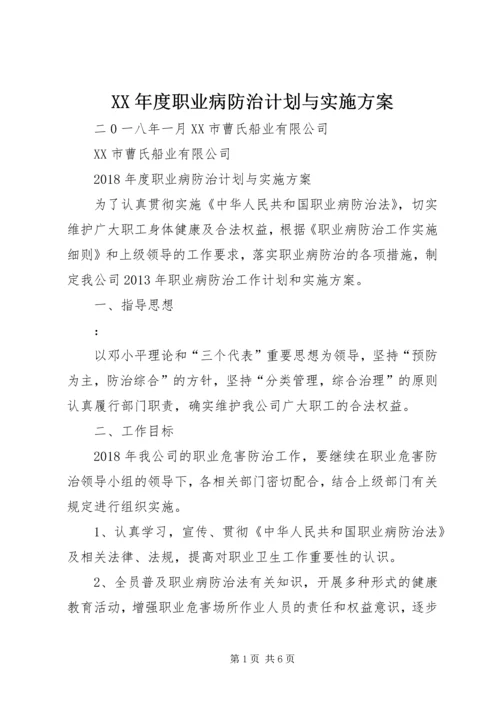 XX年度职业病防治计划与实施方案.docx