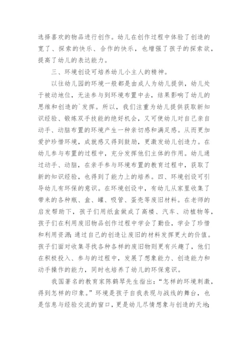 幼儿园环境创设培训总结.docx