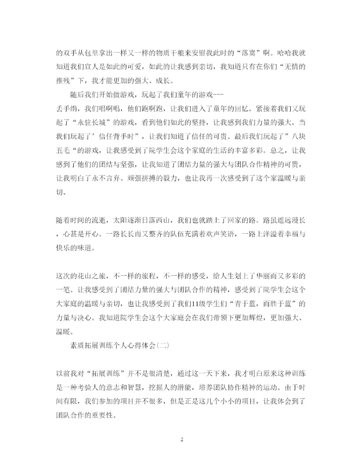 精编素质拓展训练个人心得体会范本【三篇】.docx