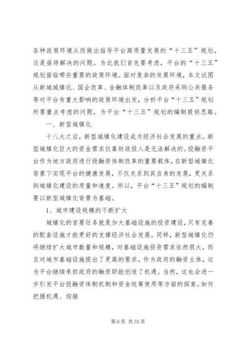 投融资平台“十二五”规划总结及启示.docx