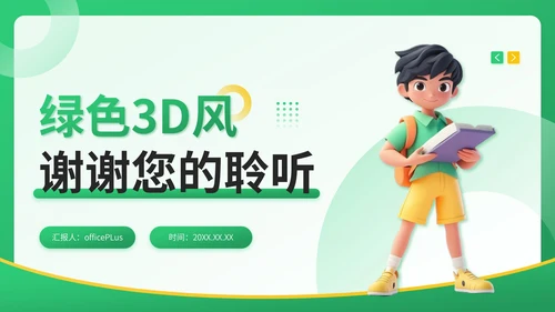 绿色3D风教育培训通用PPT模板