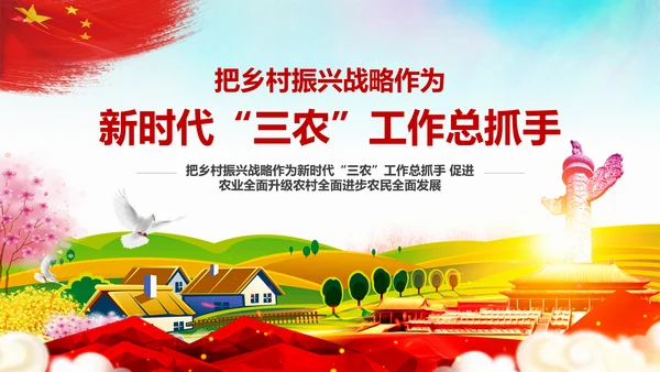 新时代乡村振兴战略重视三农工作农村PPT