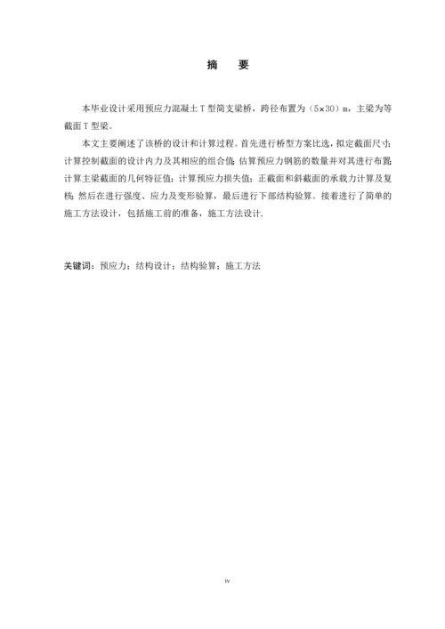 桥梁毕业设计--预应力混凝土T型简支梁桥.docx